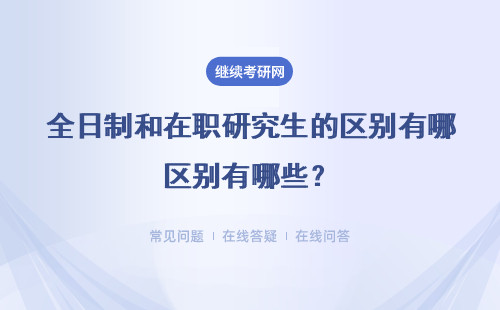 全日制和在职研究生的区别有哪些？适合人群一样吗？