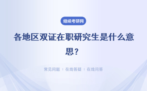 各地区双证在职研究生是什么意思？