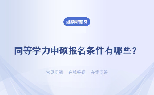 同等学力申硕报名条件有哪些？有哪些优势？