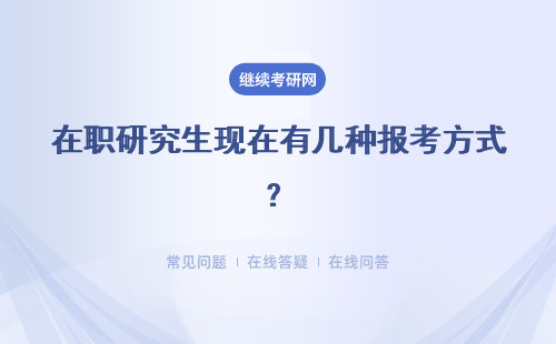在职研究生现在有几种报考方式？哪种方式最省钱呢？