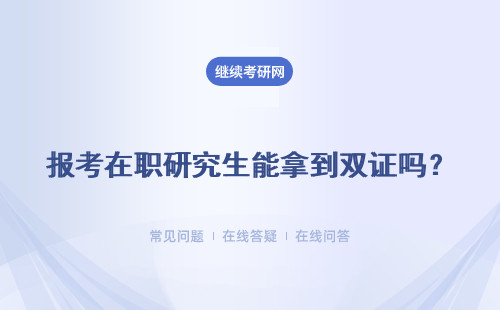 報(bào)考在職研究生能拿到雙證嗎？社會(huì)價(jià)值高不高？