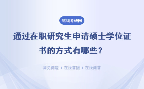 通过在职研究生申请硕士学位证书的方式有哪些？有哪些好处？