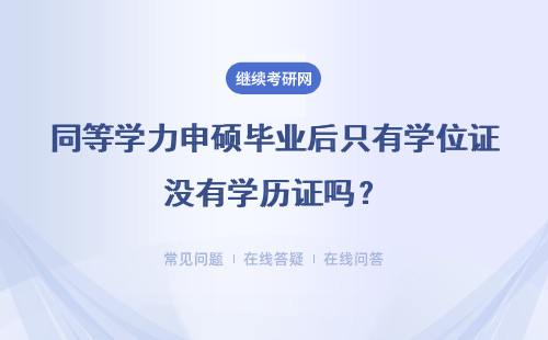 同等学力申硕毕业后只有学位证没有学历证吗?详情