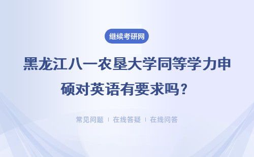 黑龙江八一农垦大学同等学力申硕对英语有要求吗?详细说明