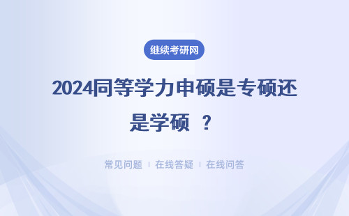 2024同等學力申碩是專碩還是學碩 ？