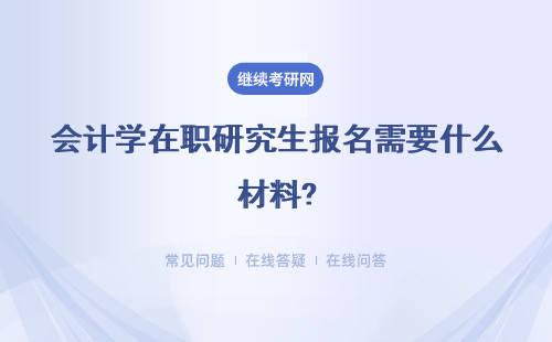 会计学在职研究生报名需要什么材料?汇总
