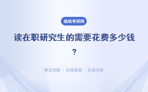 读在职研究生的需要花费多少钱?贵吗？