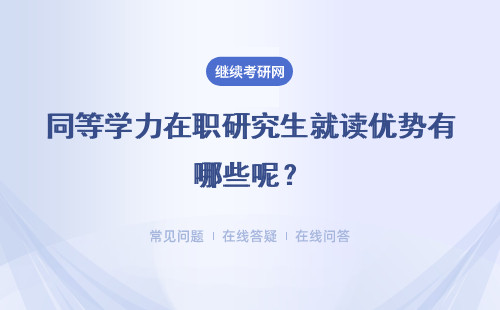 同等学力在职研究生就读优势有哪些呢？有机会涨工资吗？