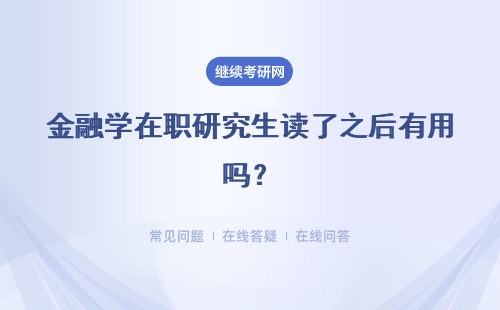 金融学在职研究生读了之后有用吗？详解