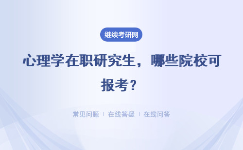 心理学在职研究生，哪些院校可报考？有什么优势？