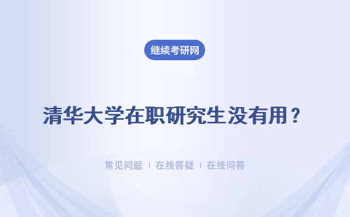 清华大学在职研究生没有用?不存在的!