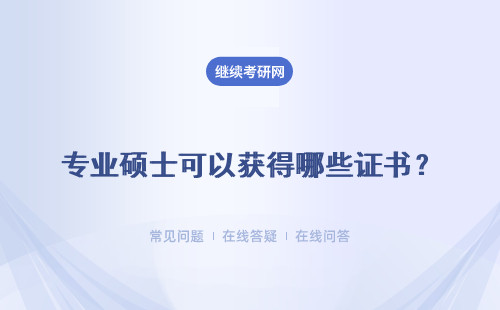 專業碩士可以獲得哪些證書？具體說明