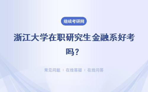 浙江大学在职研究生金融系好考吗？难不难？
