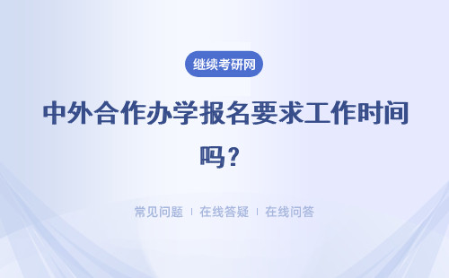 中外合作辦學報名要求工作時間嗎？時間有沒有限制？