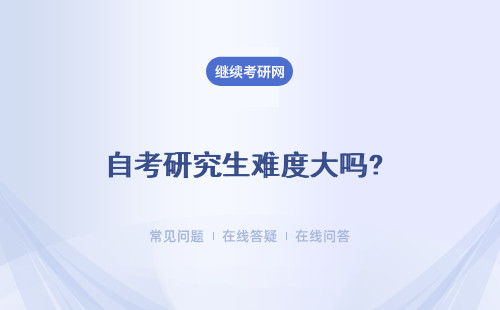 自考研究生難度大嗎? 自己自學可以考上嗎？