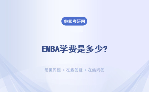 EMBA學(xué)費(fèi)是多少? 詳細(xì)說說