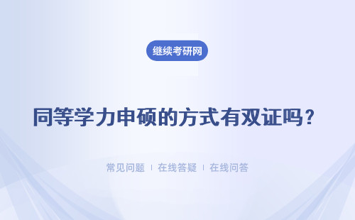 同等學力申碩的方式有雙證嗎？怎樣才能夠獲得雙證？