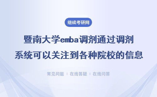 暨南大學emba調劑通過調劑系統可以關注到各種院校的信息嗎？具體說明