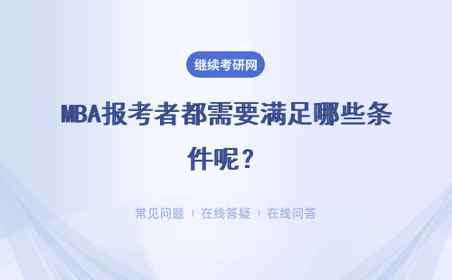 MBA報考者都需要滿足哪些條件呢？考試科目是能自主進行選擇的嗎？