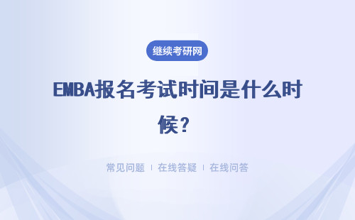 EMBA報名考試時間是什么時候？具體說明