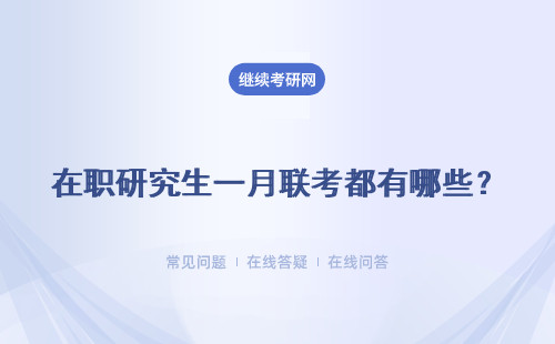 在職研究生一月聯考都有哪些？考試科目有哪些？