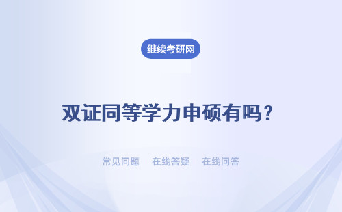 双证同等学力申硕有吗？含金量如何？