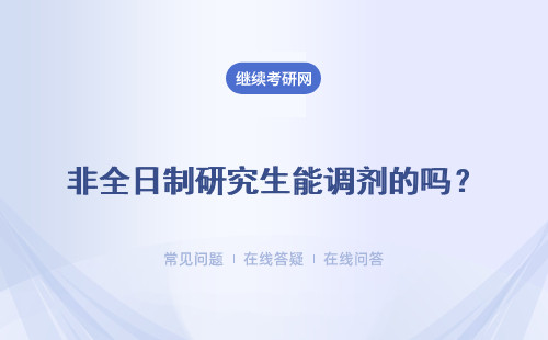 非全日制研究生能調劑的嗎？具體調劑流程是什么呢？