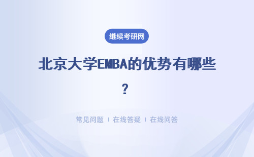 北京大學EMBA的優勢有哪些？具體說明