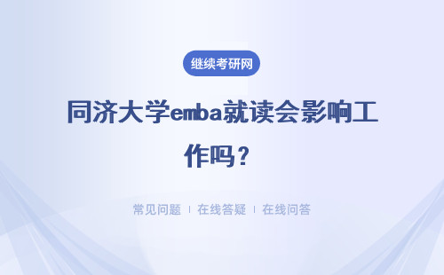 同濟大學emba就讀會影響工作嗎？有何好處？