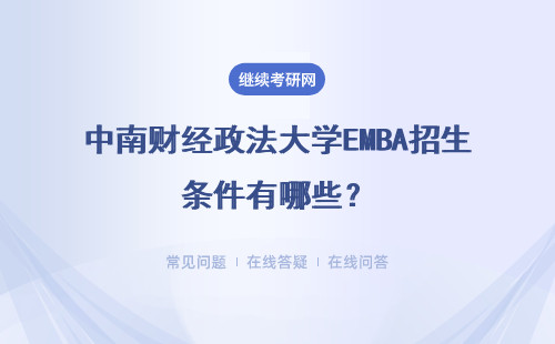 中南财经政法大学EMBA招生条件有哪些？详细说明