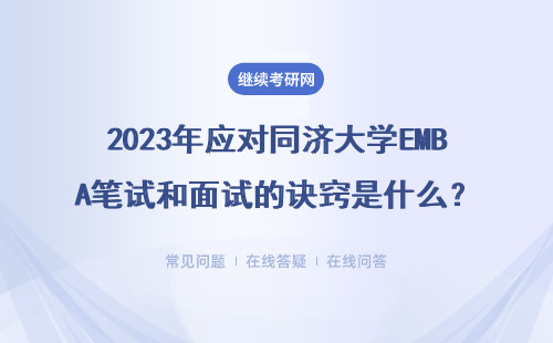 2023年应对同济大学EMBA笔试和面试的诀窍是什么？怎么收费的？