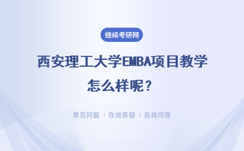 西安理工大學EMBA項目教學怎么樣呢？含金量高不？