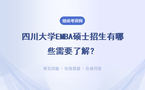 四川大學EMBA碩士招生有哪些需要了解？詳情