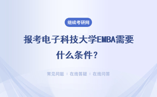 報考電子科技大學EMBA需要什么條件？具體說明