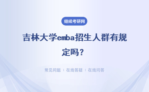 吉林大學emba招生人群有規定嗎？畢業后能夠拿到幾本證書呢？