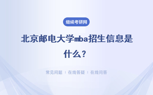 北京郵電大學(xué)mba招生信息是什么？具體說明