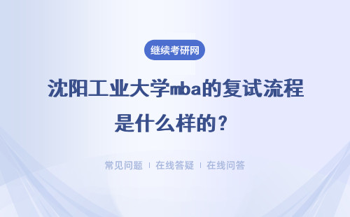 沈陽工業(yè)大學mba的復試流程是什么樣的？詳細說明