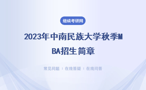 2023年中南民族大學(xué)秋季MBA招生簡章，匯總