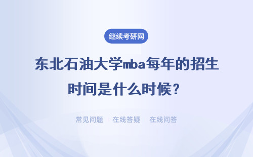 東北石油大學mba每年的招生時間是什么時候？報名要求都有哪些？