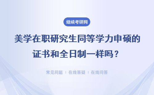 美學在職研究生同等學力申碩的證書和全日制一樣嗎？詳細說明