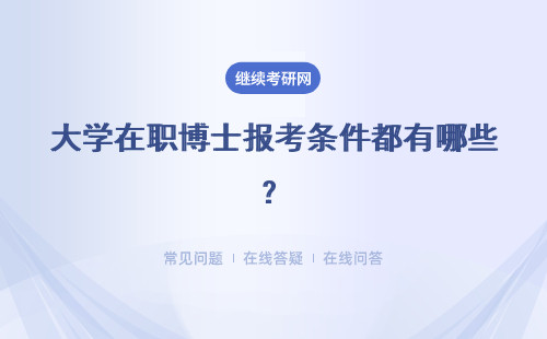 大学在职博士报考条件都有哪些？每年都是什么时间报名比较合适呢？