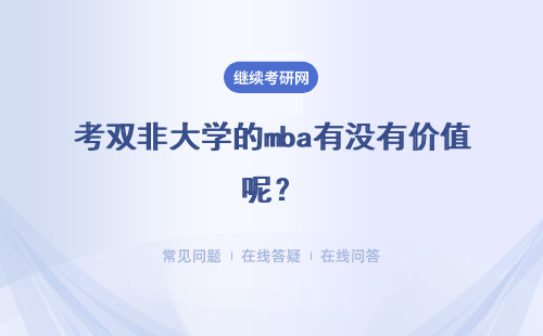 考雙非大學的mba有沒有價值呢？去考本專業需要提前報輔導班嗎？