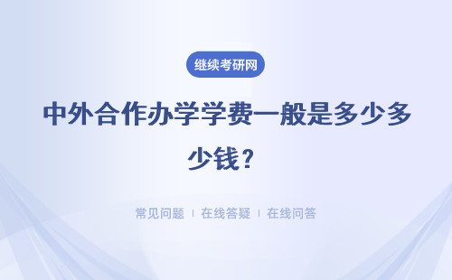 中外合作办学学费一般是多少多少钱？贵吗？