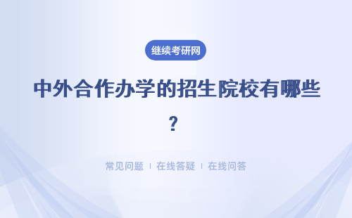 中外合作办学的招生院校有哪些？详细说明