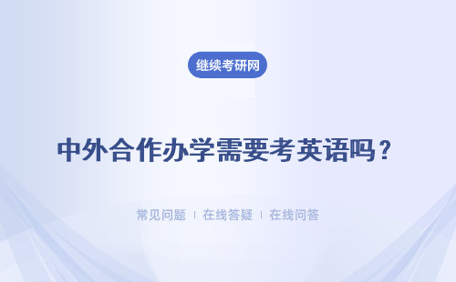 中外合作辦學(xué)需要考英語(yǔ)嗎？證書(shū)有啥用？
