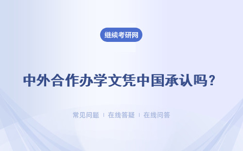中外合作辦學文憑中國承認嗎？發展領域只能在國外這一片嗎？