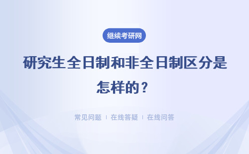 研究生全日制和非全日制區分是怎樣的？分數線會有區別嗎？