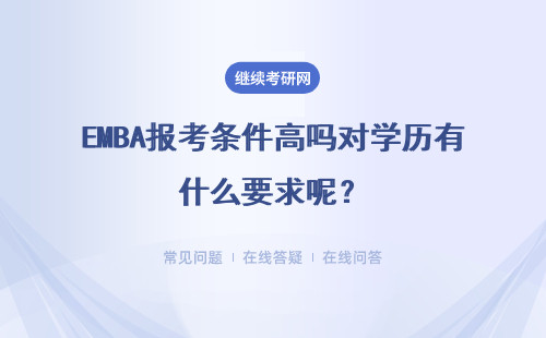 EMBA报考条件高吗对学历有什么要求呢？如何选择推荐人呢？