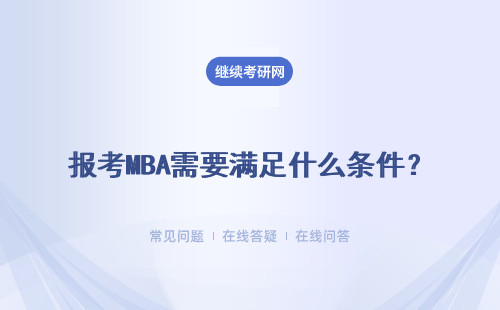 报考MBA需要满足什么条件？具体说明