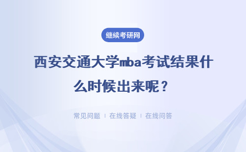 西安交通大学mba考试结果什么时候出来呢？没过国家线怎么办呢？